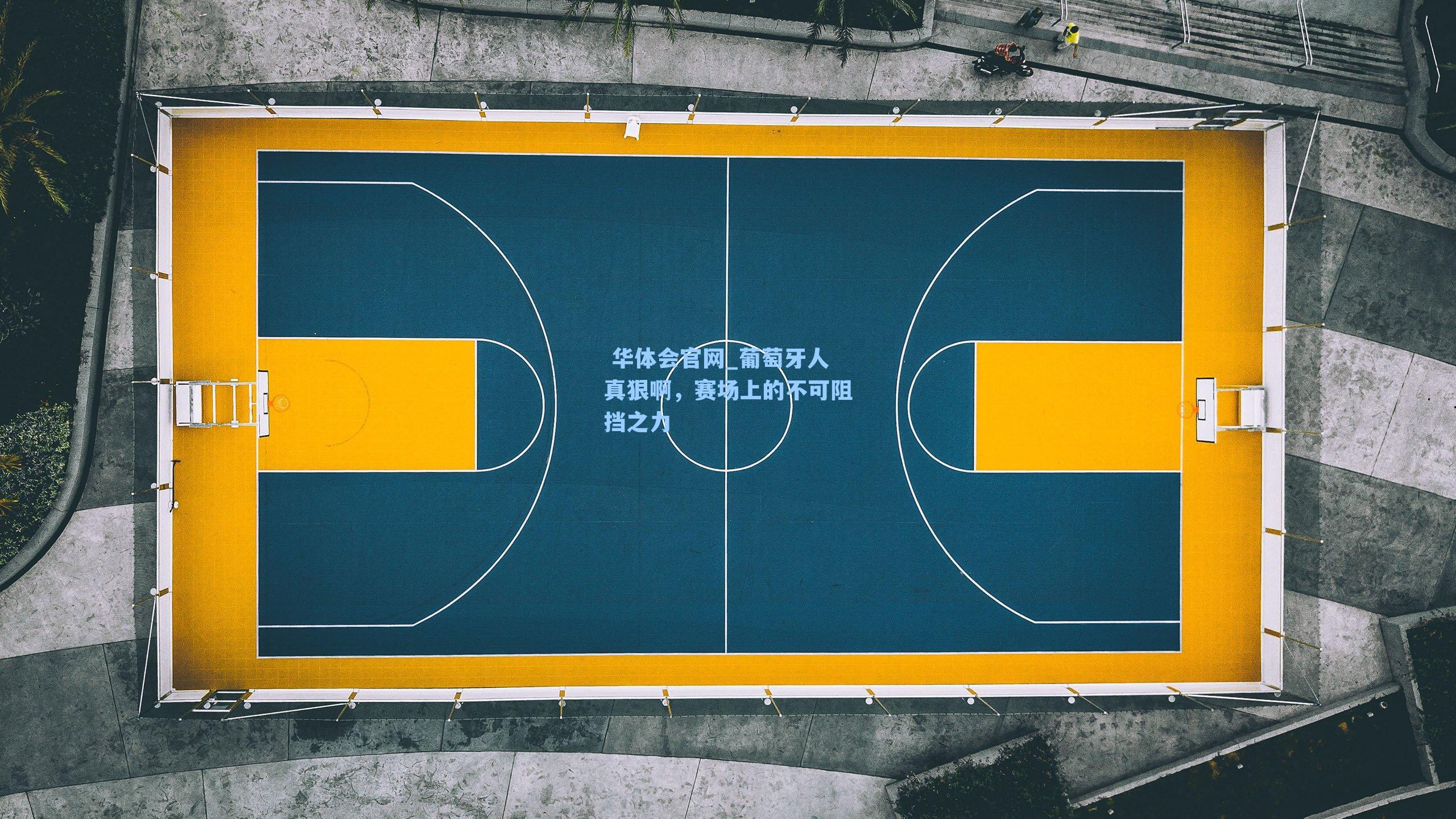 葡萄牙人真狠啊，赛场上的不可阻挡之力