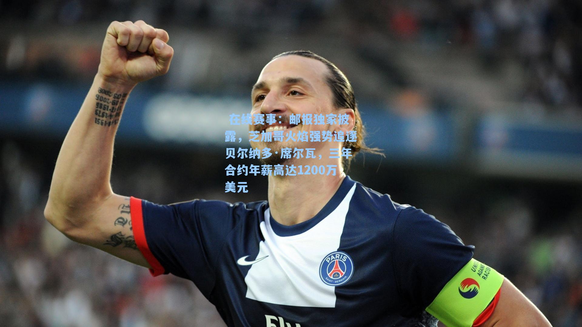 邮报独家披露，芝加哥火焰强势追逐贝尔纳多·席尔瓦，三年合约年薪高达1200万美元