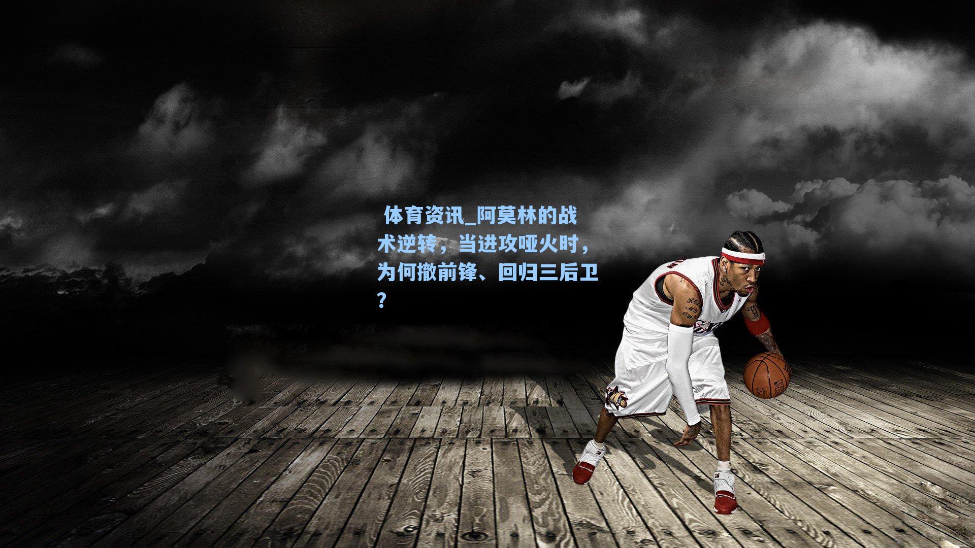 阿莫林的战术逆转，当进攻哑火时，为何撤前锋、回归三后卫？
