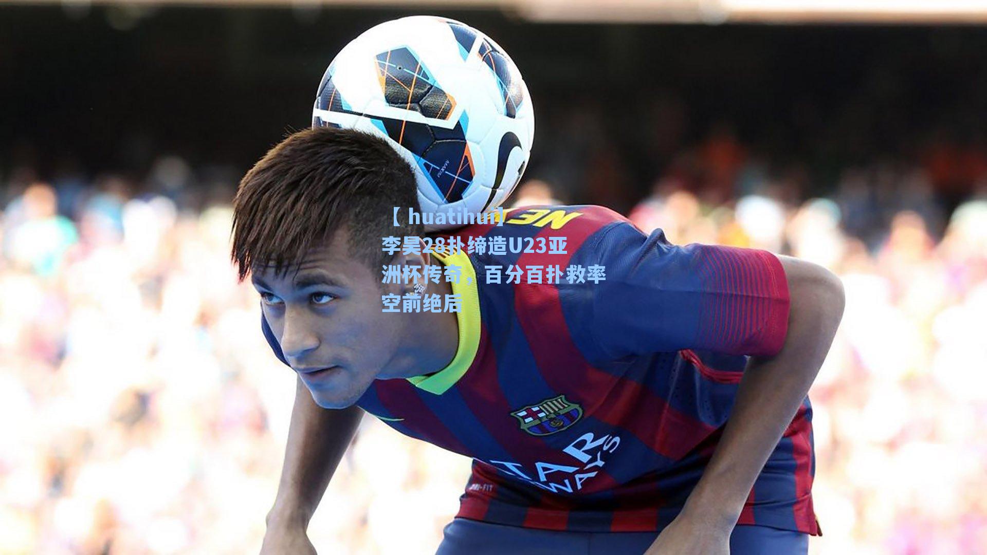 李昊28扑缔造U23亚洲杯传奇，百分百扑救率空前绝后