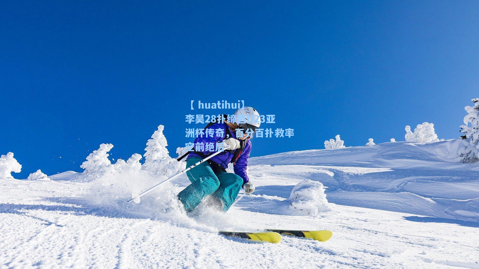 李昊28扑缔造U23亚洲杯传奇，百分百扑救率空前绝后
