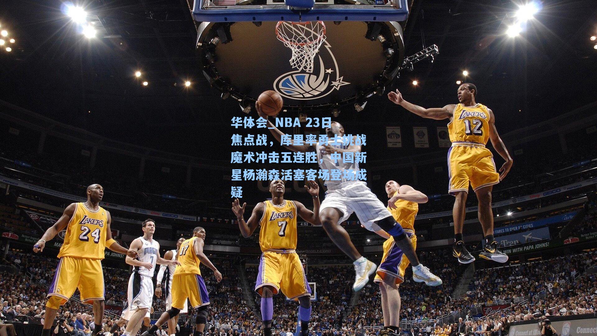 NBA 23日焦点战，库里率勇士挑战魔术冲击五连胜，中国新星杨瀚森活塞客场登场成疑