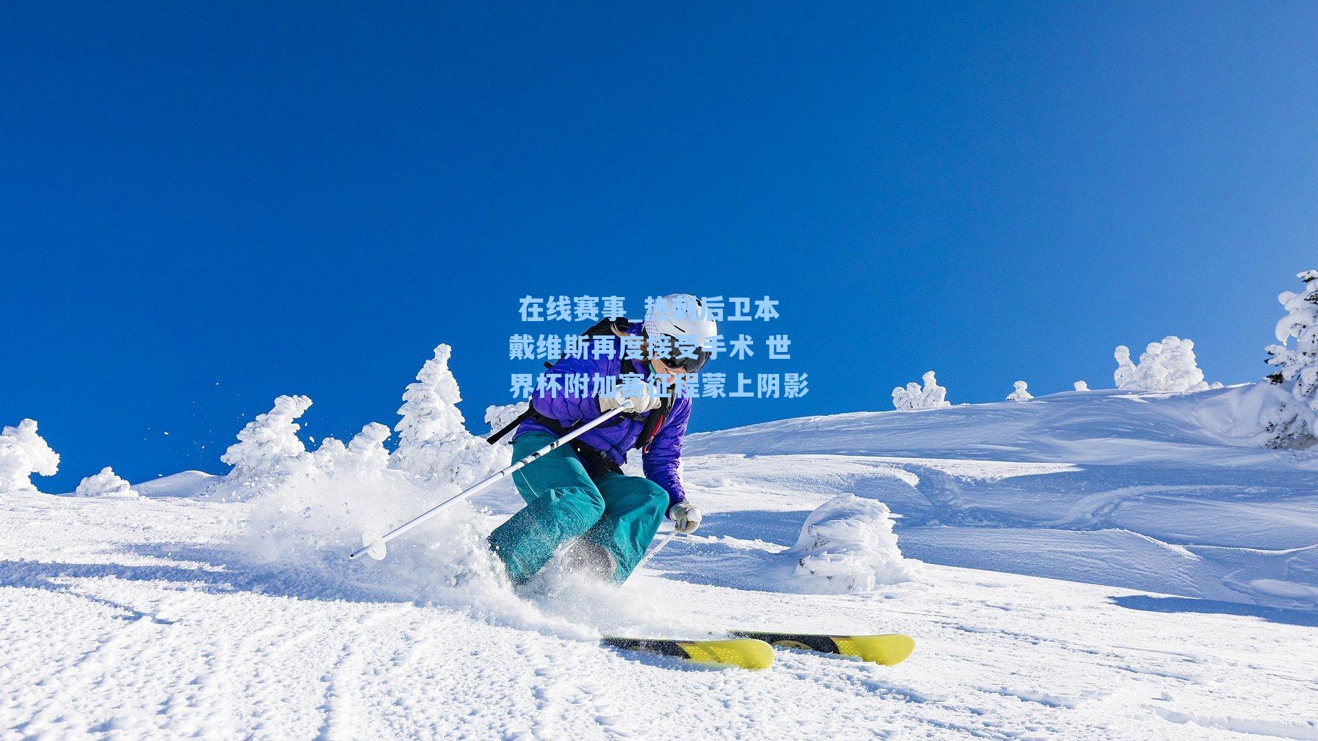 热刺后卫本戴维斯再度接受手术 世界杯附加赛征程蒙上阴影