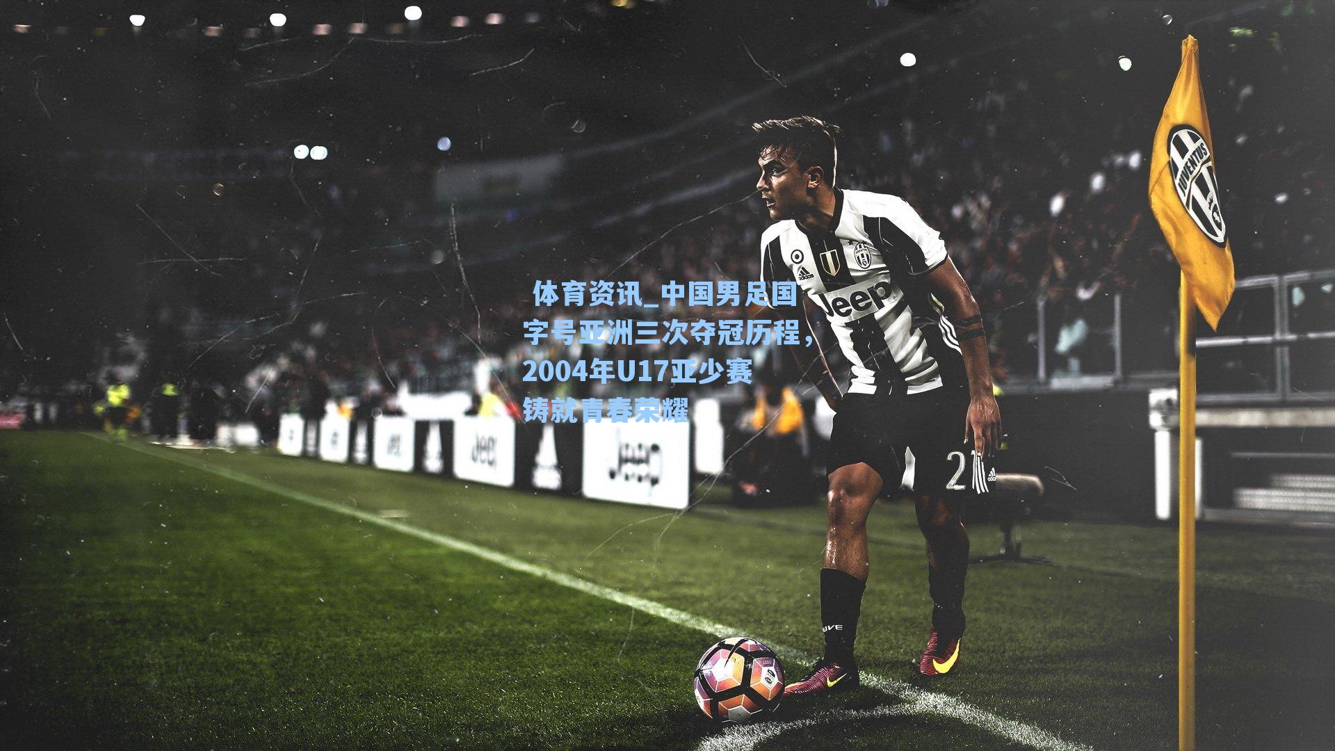 中国男足国字号亚洲三次夺冠历程，2004年U17亚少赛铸就青春荣耀