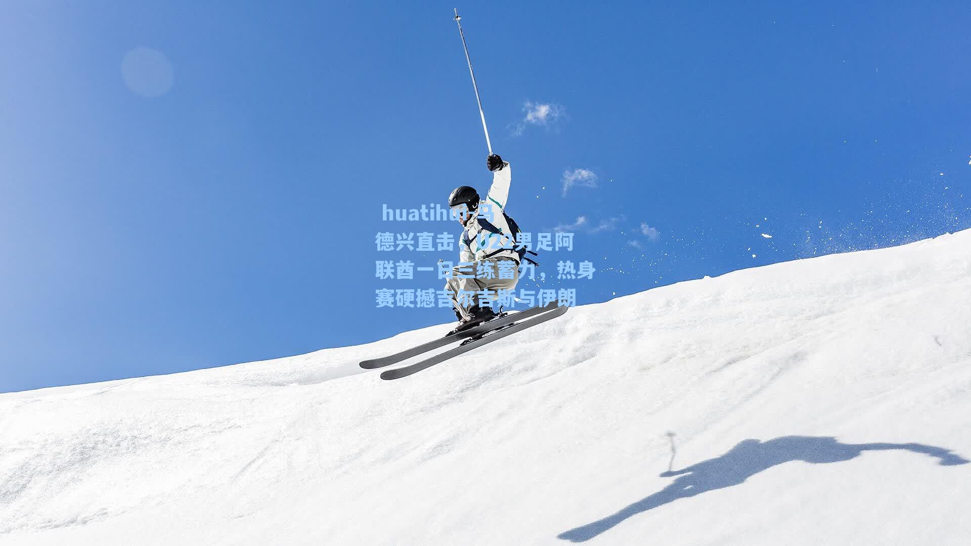  huatihui-马德兴直击，U22男足阿联酋一日三练蓄力，热身赛硬撼吉尔吉斯与伊朗