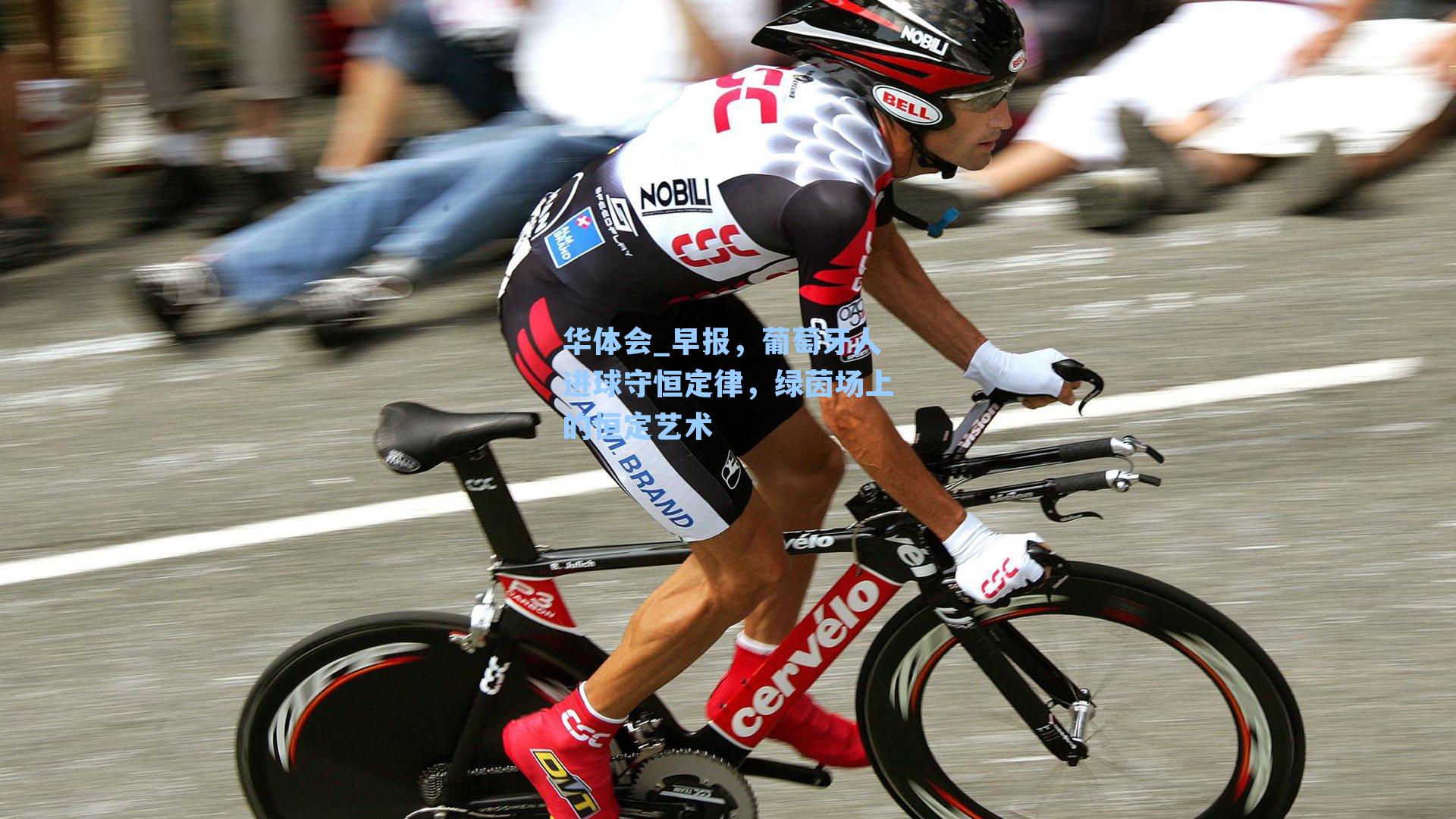 早报，葡萄牙人进球守恒定律，绿茵场上的恒定艺术